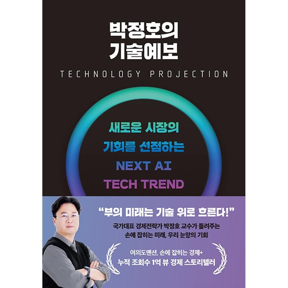 UnKnown 박정호의 기술예보 - 새로운 시장의 기회를 선점하는 넥스트 AI 테크 트렌드 / 박정호