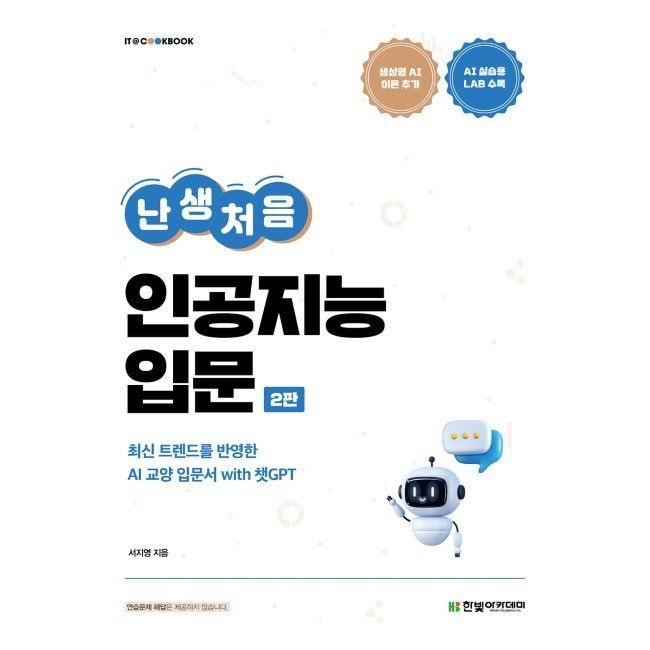 한빛아카데미 난생처음 인공지능 입문 - 최신 트렌드를 반영한 AI 교양 입문서 with 챗GPT / 서지영한빛아카데미(2037383)