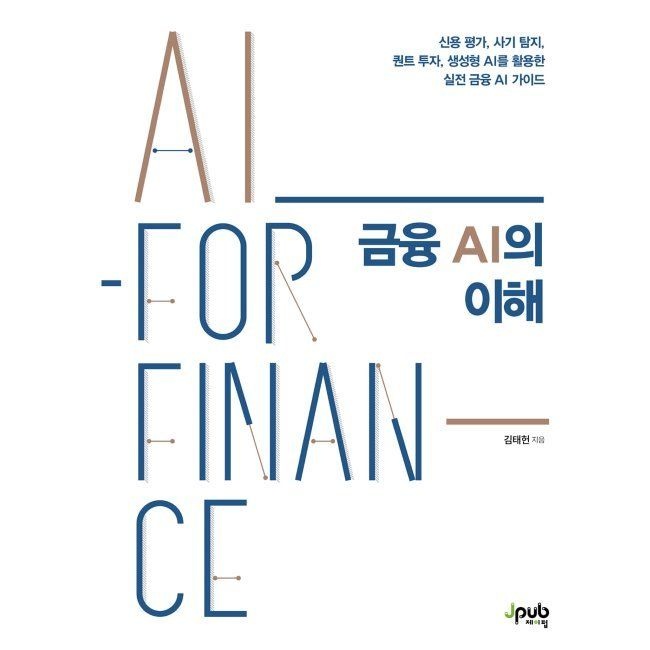 금융 AI의 이해 - 신용 평가, 사기 탐지, 퀀트 투자, 생성형 AI를 활용한 실전 금융 AI 가이드 / 김태헌제이펍(2037400)