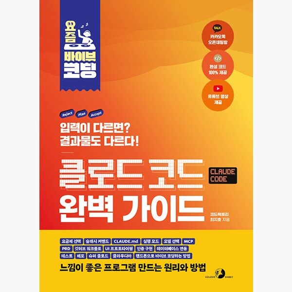 요즘 바이브 코딩 클로드 코드 완벽 가이드 - 요금제 선택 CLAUDE.md Opus Sonnet 모델 선택 MCP PRD 깃허브 워크플로 UI 프