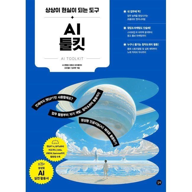 길벗 AI 툴킷 - 상상이 현실이 되는 도구 / 김규태길벗(2037442)
