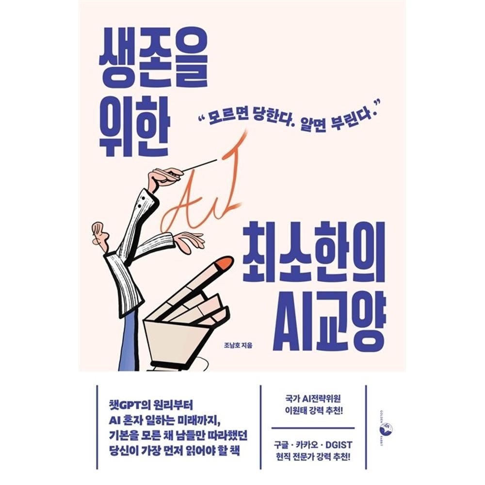 UnKnown 생존을 위한 최소한의 AI 교양 - 챗GPT의 원리부터 AI 혼자 일하는 미래까지 기본을 모른 채 남들만 따라했던 당신