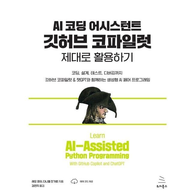위키북스 AI 코딩 어시스턴트 깃허브 코파일럿 제대로 활용하기 - 코딩, 설계, 테스트, 디버깅까지 깃허브 코파일럿 & 챗GPT
