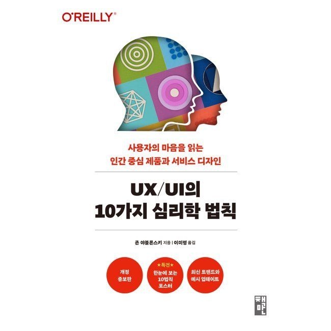 UX/UI의 10가지 심리학 법칙 - 사용자의 마음을 읽는 인간 중심 제품과 서비스 디자인 / 존 야블론스키,이미령책만(2