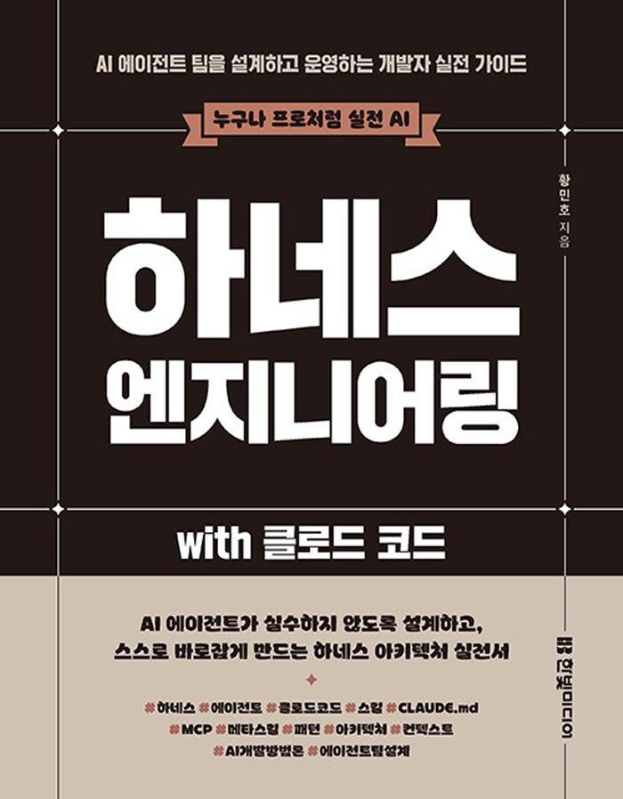 한빛미디어 하네스 엔지니어링 with 클로드 코드(2362699)