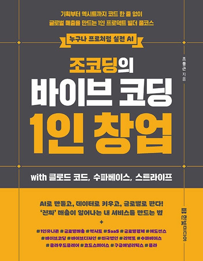 한빛미디어 조코딩의 바이브 코딩 1인 창업 with 클로드코드 수파베이스 스트라이프(2362693)