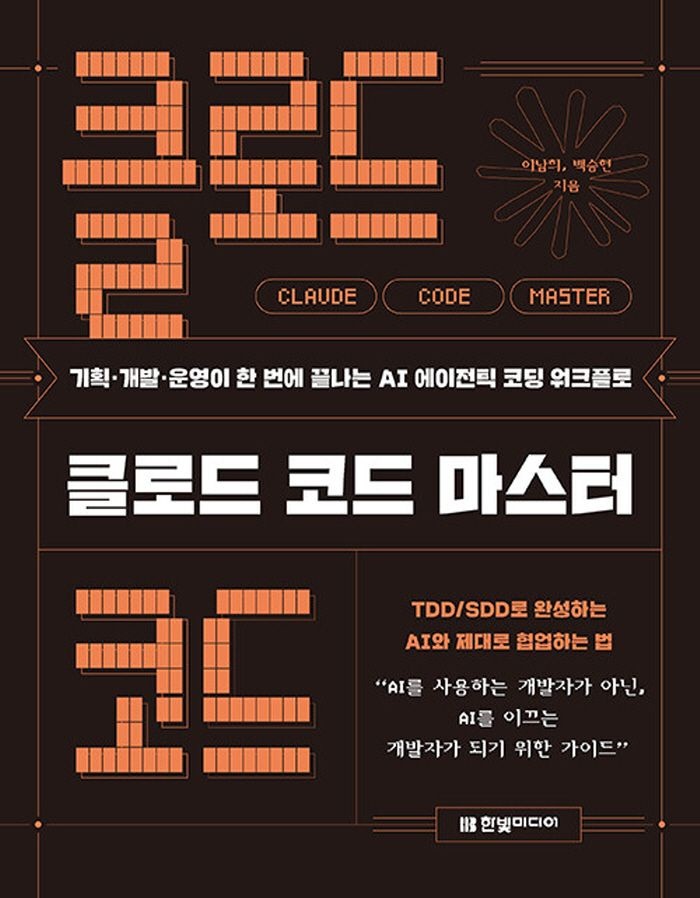 한빛미디어 클로드 코드 마스터(2362667)