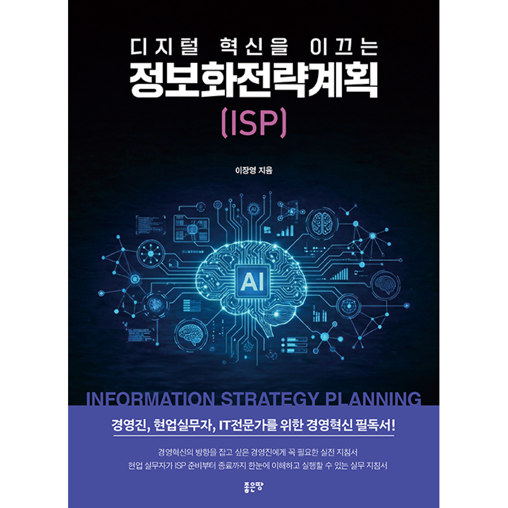 UnKnown 디지털 혁신을 이끄는 정보화전략계획 ISP / 이장영