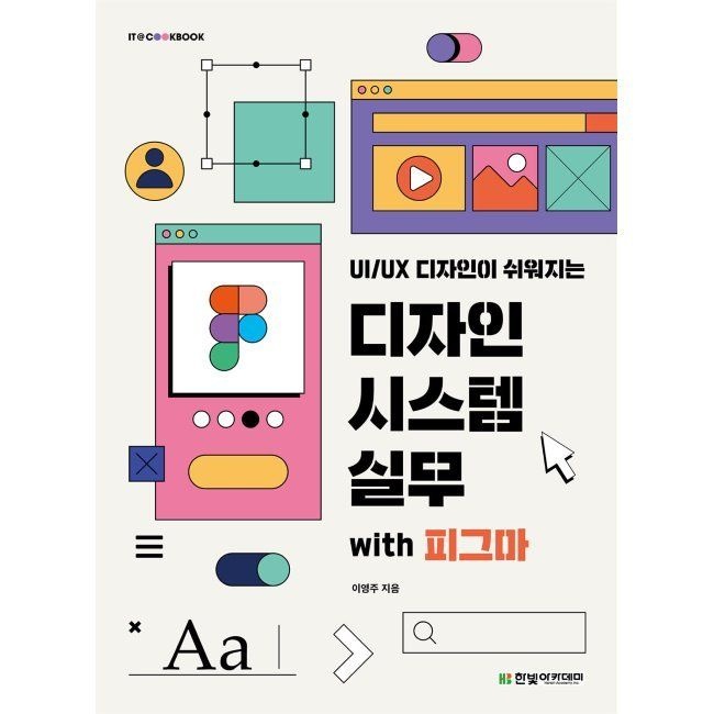 UI/UX 디자인이 쉬워지는 디자인 시스템 실무 with 피그마 / 이영주한빛아카데미(2037551)