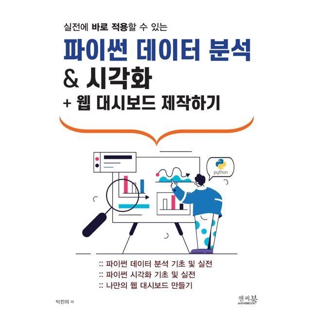 파이썬 데이터 분석 & 시각화 + 웹 대시보드 제작하기 / 박찬의앤써북(2037567)