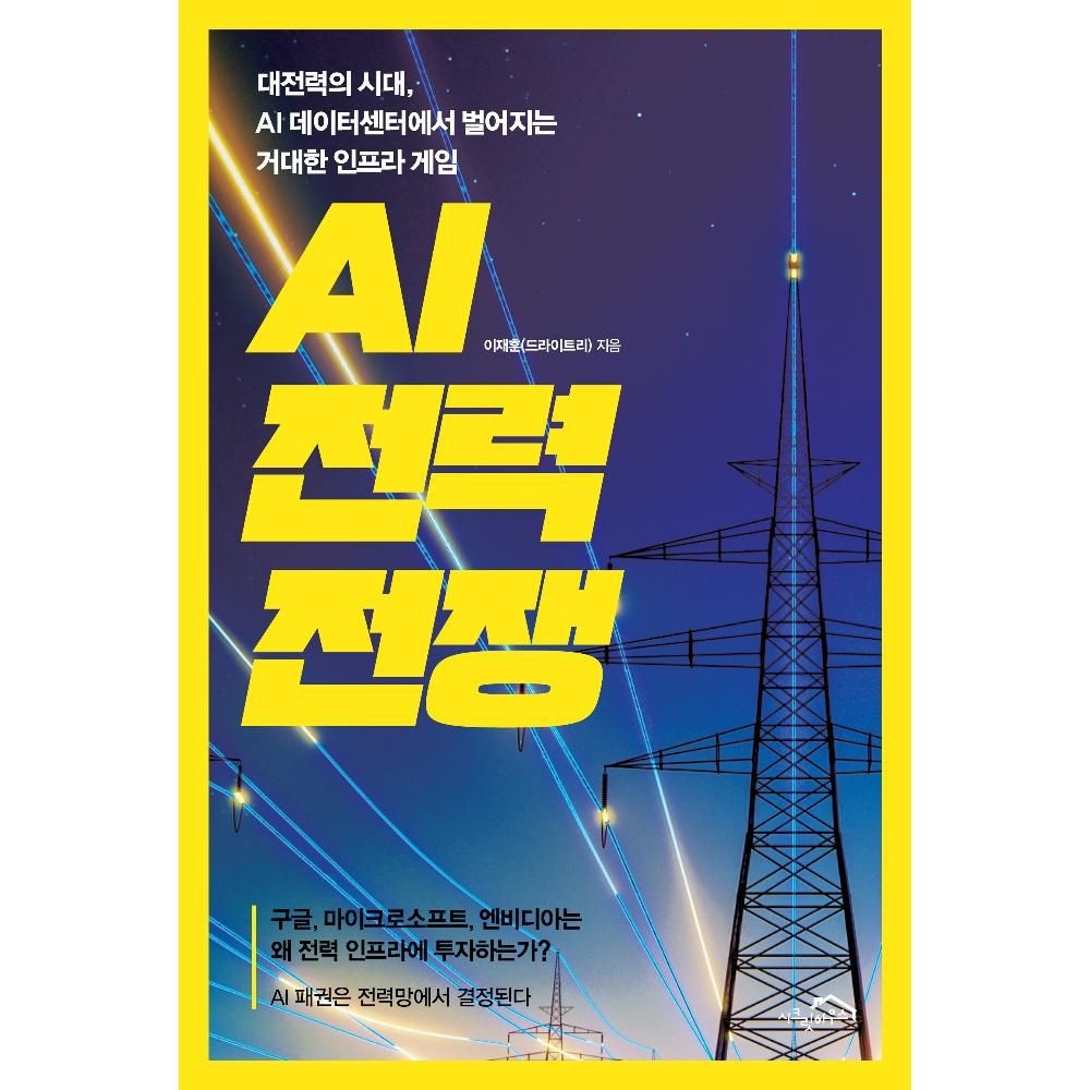 UnKnown AI 전력 전쟁 - 대전력의 시대 AI 데이터센터에서 벌어지는 거대한 인프라 게임 / 이재훈(드라이트리)