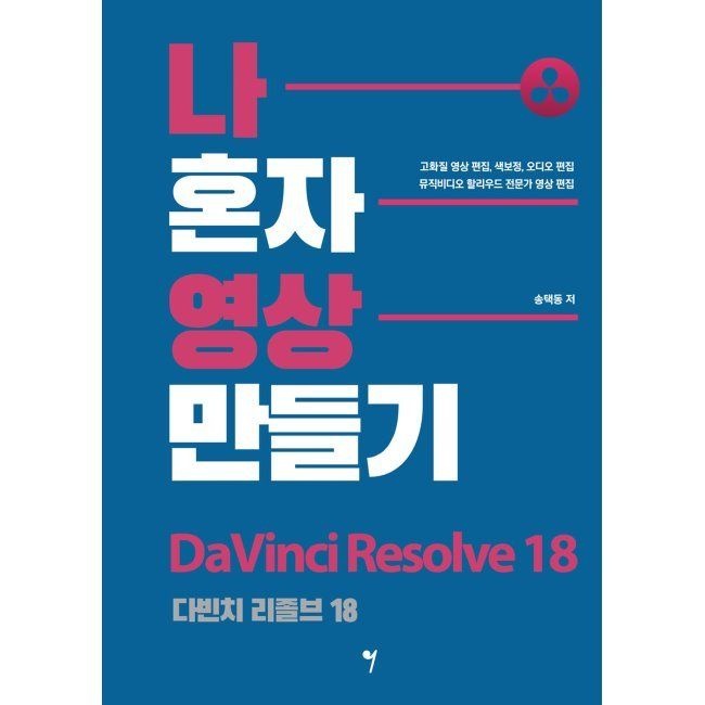 나 혼자 영상 만들기 - 다빈치 리졸브 18 / 송택동그래서음악(2037607)