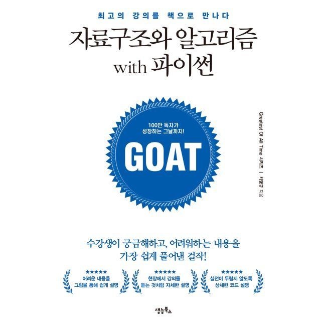 [오늘출발] 자료구조와 알고리즘 with 파이썬 / 최영규생능북스(2037608)