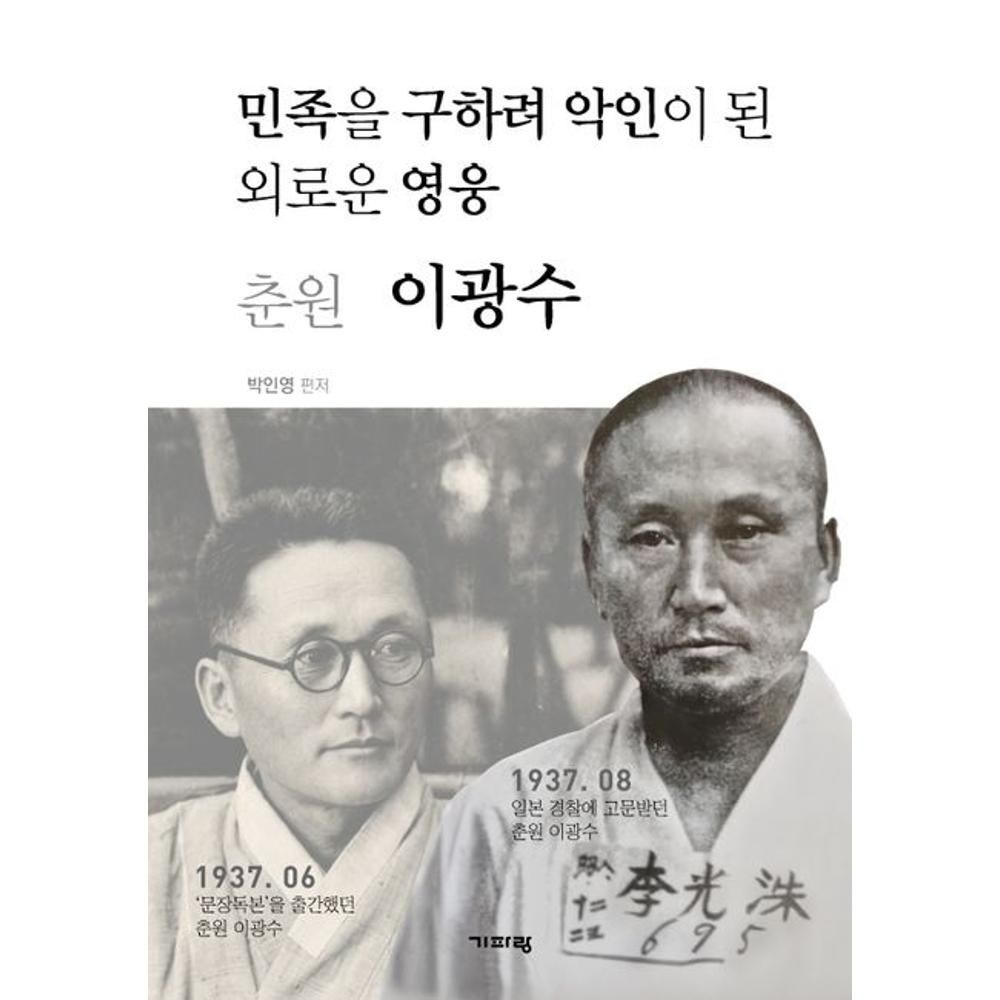 춘원 이광수 - 민족을 구하려 악인이 된 외로운 영웅 / 박인영