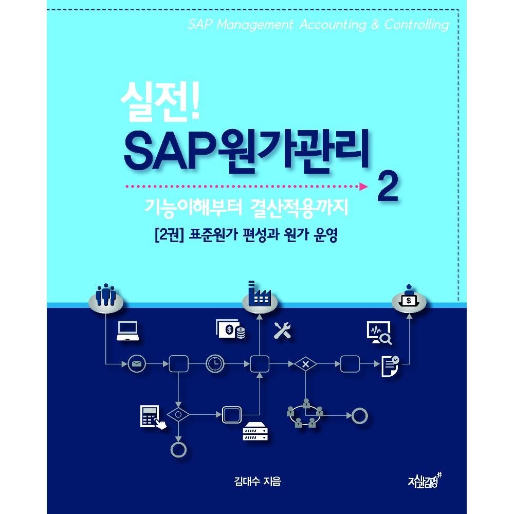 UnKnown 실전 SAP 원가관리 2(기능이해부터 결산적용까지) - 표준원가 편성과 원가 운영 / 김대수