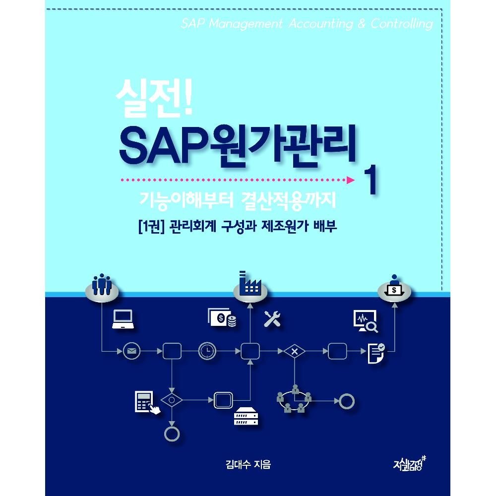 UnKnown 실전 SAP 원가관리 1(기능이해부터 결산적용까지) - 관리회계 구성과 제조원가 배부 / 김대수