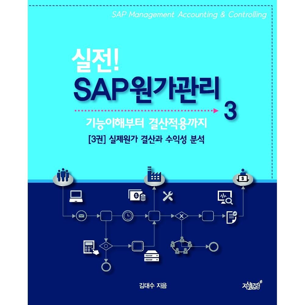 UnKnown 실전 SAP 원가관리 3(기능이해부터 결산적용까지) - 실제원가 결산과 수익성 분석 / 김대수