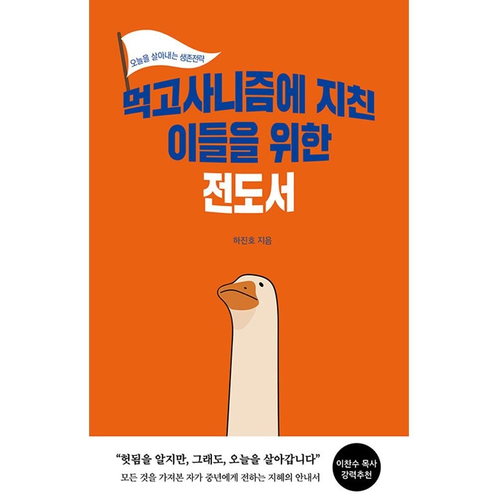 UnKnown 먹고사니즘에 지친 이들을 위한 전도서 - 오늘을 사는 생존전략 / 하진호