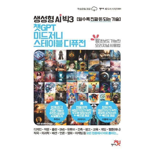 책바세 생성형 AI 빅3 챗GPT, 미드저니, 스테이블 디퓨전 - 알수록 진짜 돈 되는 기술 왕초보도 가능한 오리지널 사용법 /