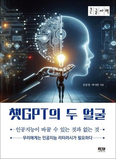 제이북스 [큰글자도서] 챗GPT의 두 얼굴 - 인공지능이 바꿀 수 있는 것과 없는 것