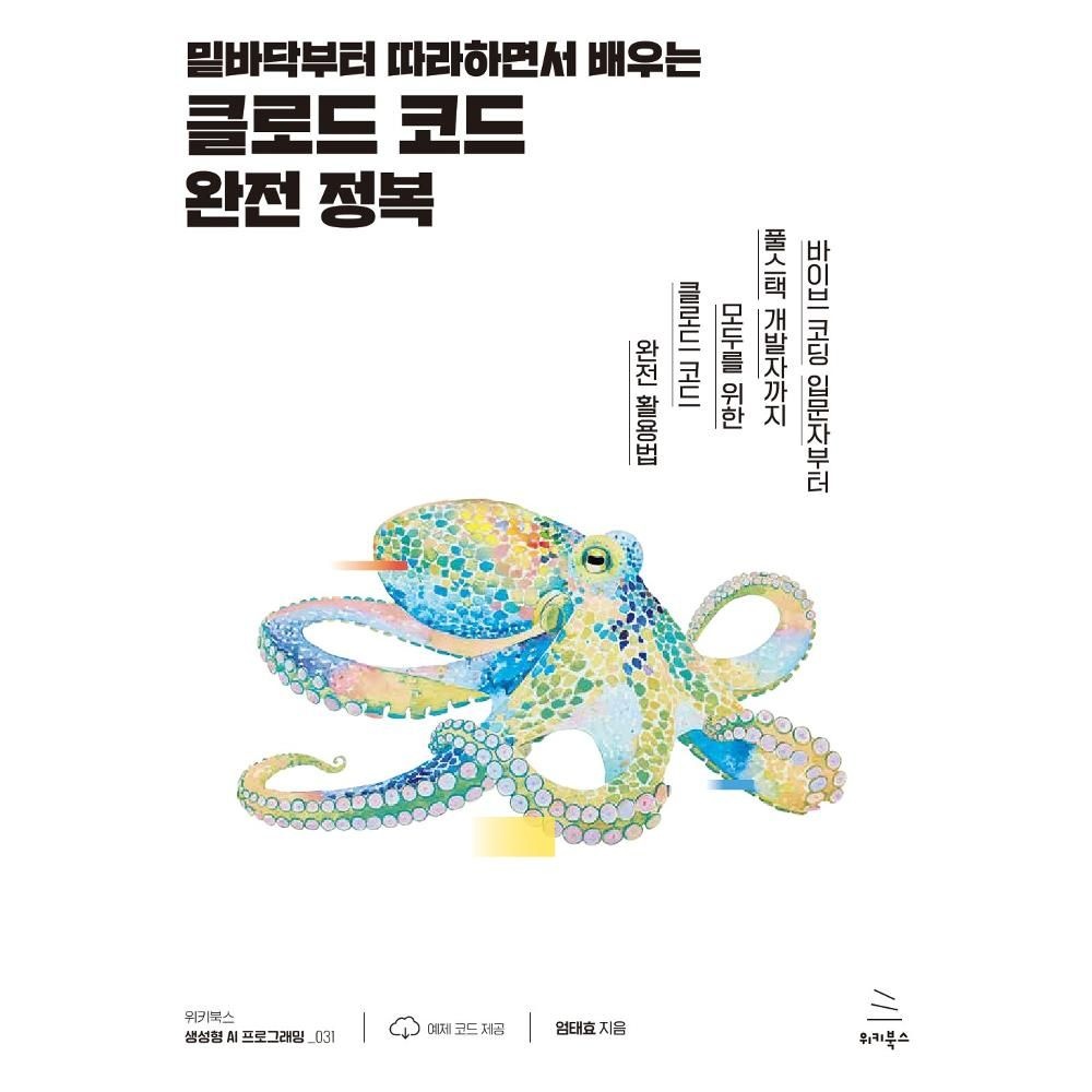 밑바닥부터 따라하면서 배우는 클로드 코드 완전 정복 - 바이브 코딩 입문자부터 풀스택 개발자까지 모두를 위한