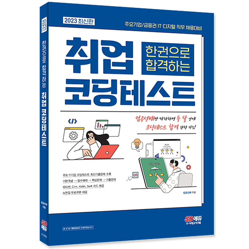 한권으로 합격하는 취업 코딩테스트 책 교재시험교재(2378549)