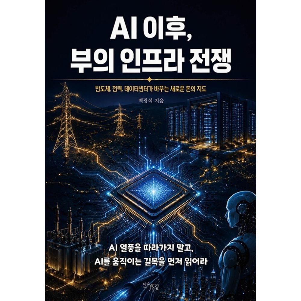 UnKnown AI 이후 부의 인프라 전쟁 - 반도체 전력 데이터센터가 바꾸는 새로운 돈의 지도 / 백광석