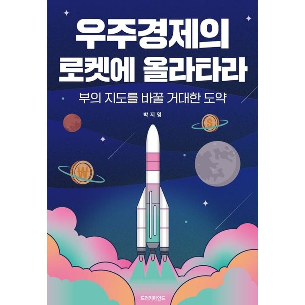 UnKnown 우주경제의 로켓에 올라타라 - 부의 지도를 바꿀 거대한 도약 / 박지영