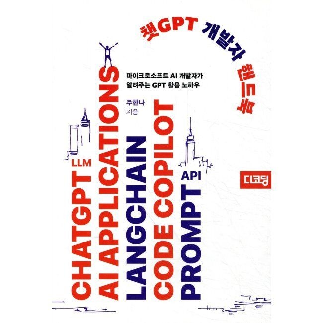 디코딩 챗GPT 개발자 핸드북 / 양파(주한나)디코딩(2037723)