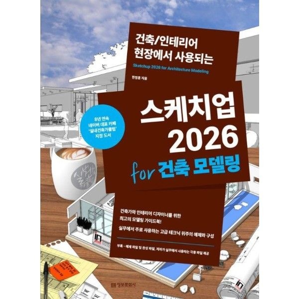스케치업 2026 for 건축 모델링  - 건축/인테리어 현장에서 사용되는
