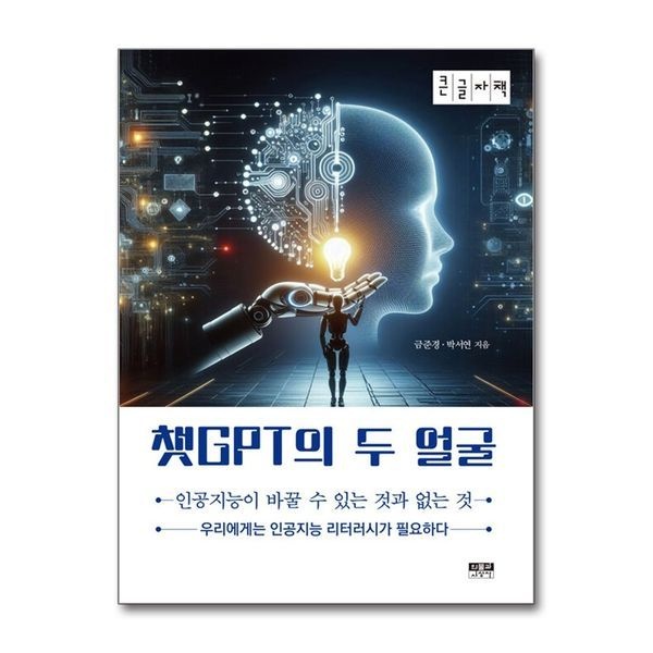 제이북스 챗GPT의 두 얼굴 - 인공지능이 바꿀 수 있는 것과 없는 것
