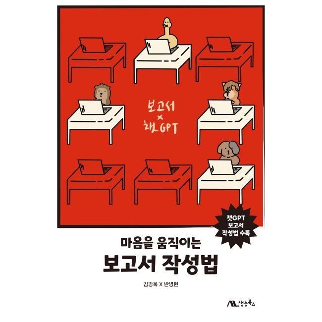 생능북스 마음을 움직이는 보고서 작성법 - 챗GPT 보고서 작성법 수록 / 김강욱,반병현생능북스(2037761)