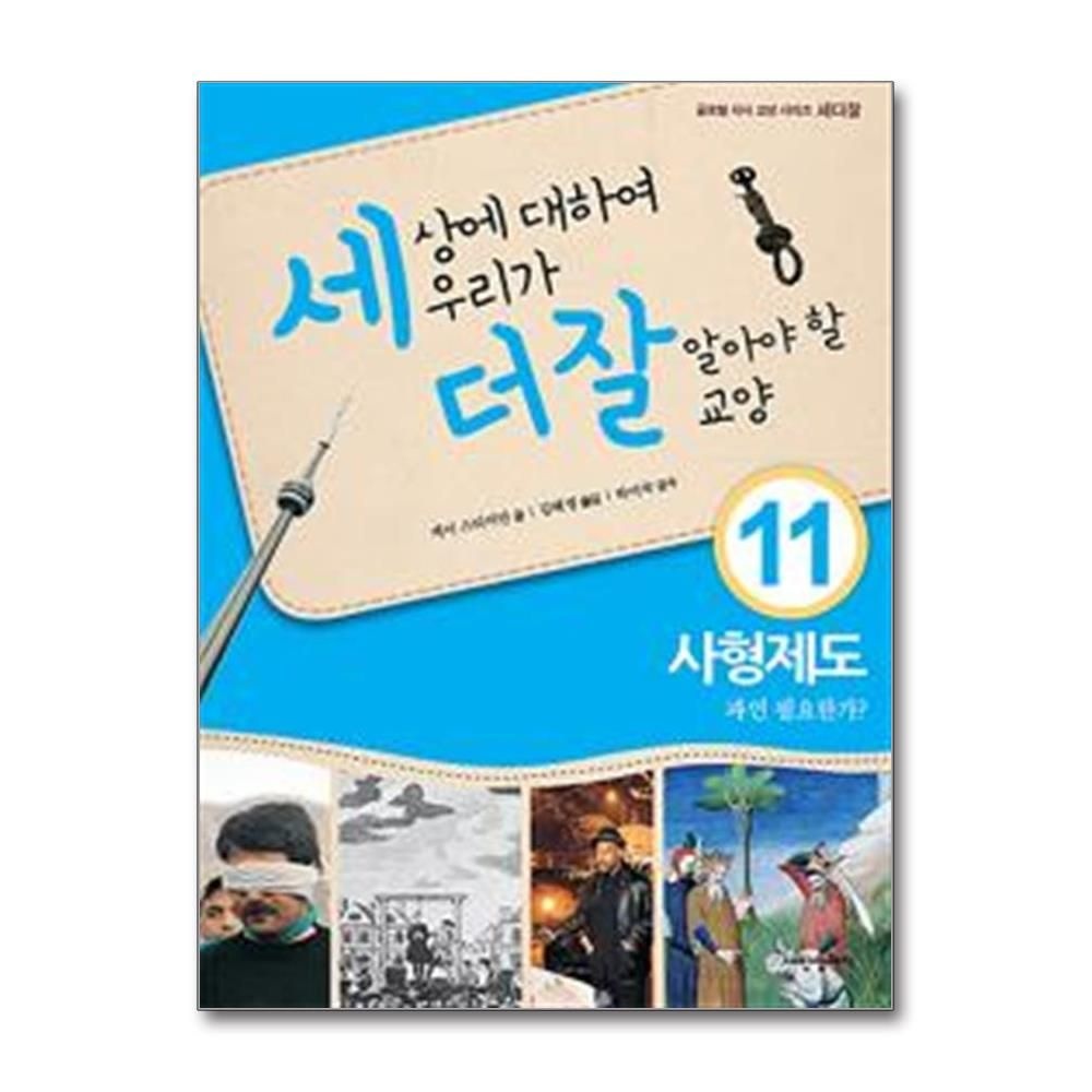 세상에 대하여 우리가 더 잘 알아야 할 교양 : 사형제도, 과연 필요한가 케이스티어만 (575231)