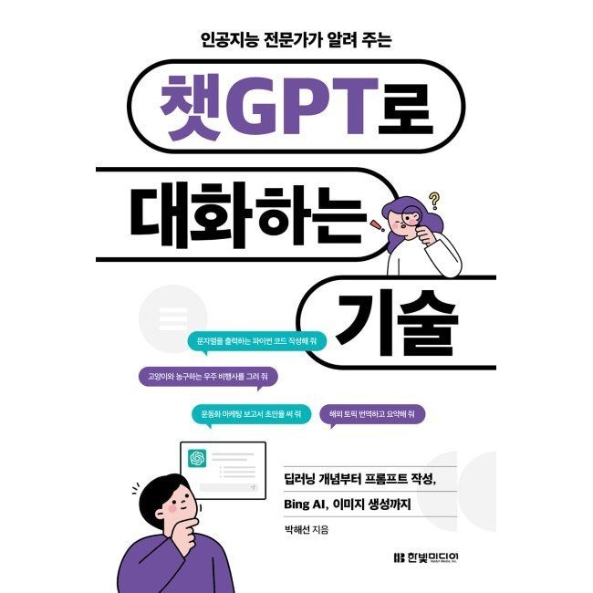 한빛미디어 인공지능 전문가가 알려 주는 챗GPT로 대화하는 기술 - 딥러닝 개념부터 프롬프트 작성, Bing AI, 이미지 생성까지 /