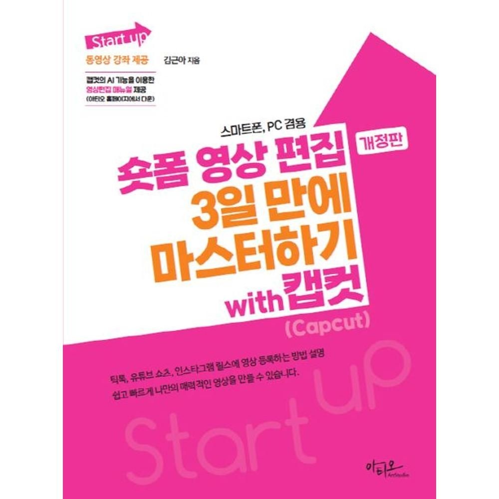 숏폼 영상 편집 3일 만에 마스터하기 with 캡컷(Capcut)-개정판(Start up 시리즈) / 김근아