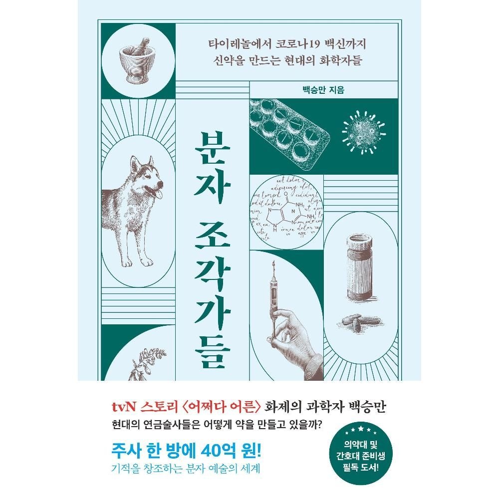 분자 조각가들-타이레놀부터 코로나19 백신까지 신약을 만드는 현대의 화학자들 / 백승만
