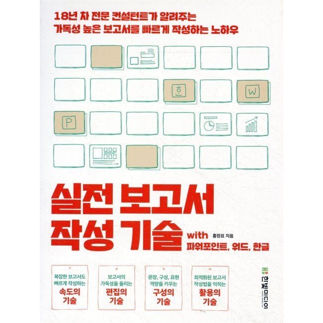 한빛미디어 실전 보고서 작성 기술 with 파워포인트, 워드, 한글 - 18년 차 전문 컨설턴트가 알려주는 가독성 높은 보고서를 빠