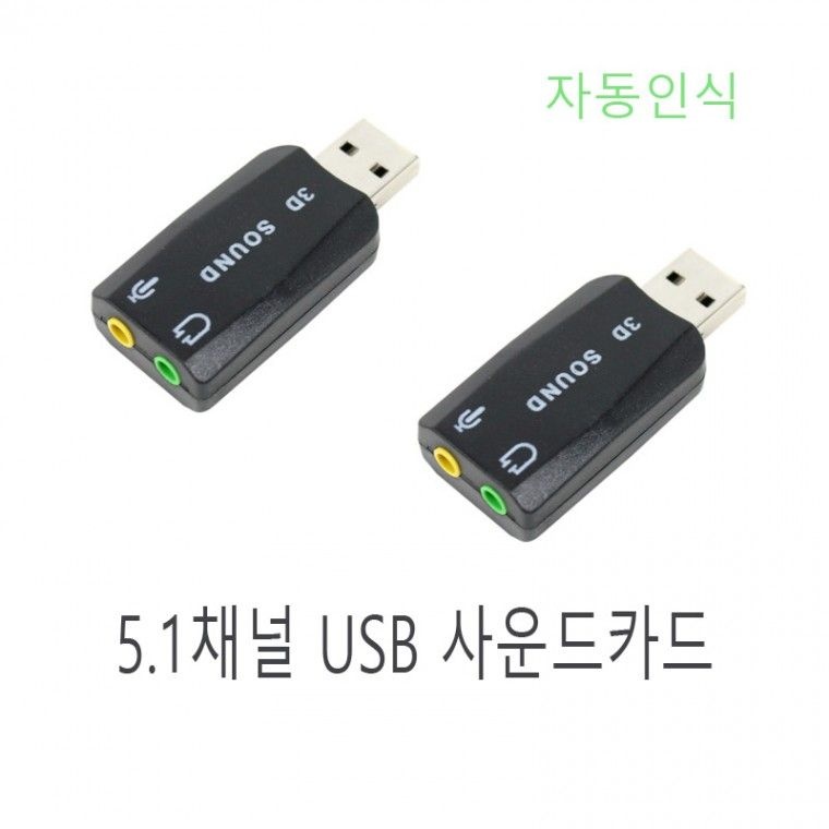 5.1채널 컴퓨터 사운드카드 PC용 노트북용 USB 사운드 카드