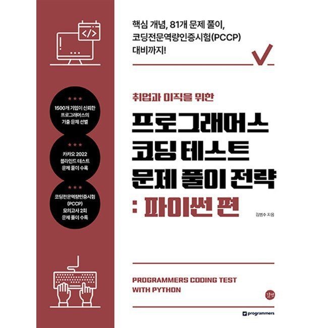 취업과 이직을 위한 프로그래머스 코딩 테스트 문제 풀이 전략 파이썬 편 - 핵심 개념, 81개 문제 풀이, 코딩전문