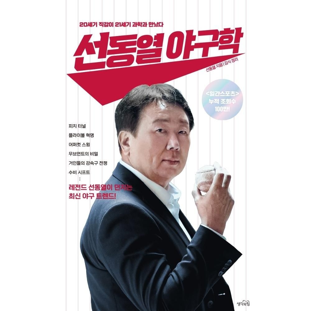 [오늘출발] 선동열 야구학 / 선동열