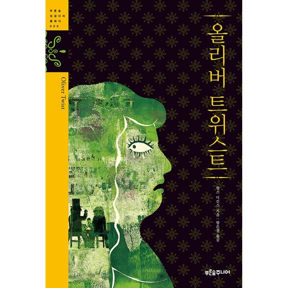 올리버 트위스트 / 찰스디킨스