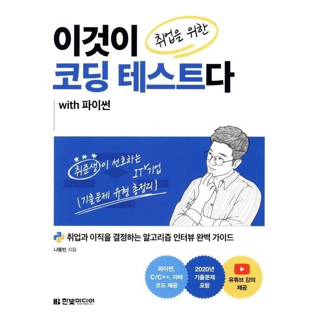 이것이 취업을 위한 코딩 테스트다 with 파이썬 - 취업과 이직을 결정하는 알고리즘 인터뷰 완벽 가이드, C/C++, 자