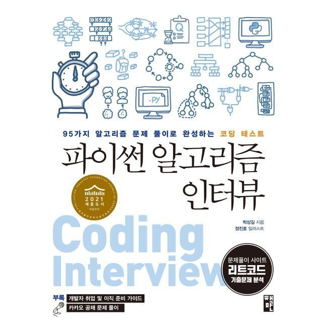 파이썬 알고리즘 인터뷰 - 95가지 알고리즘 문제 풀이로 완성하는 코딩 테스트 / 박상길,정진호책만(2037952)