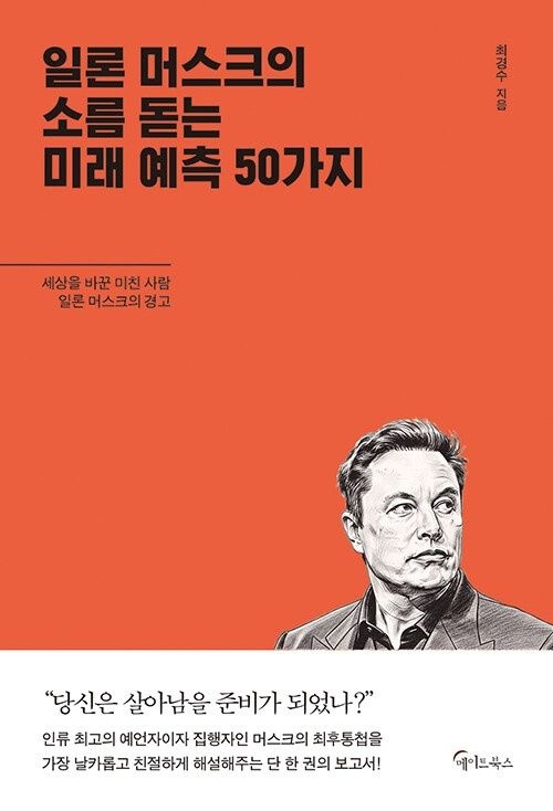 메이트북스 일론 머스크의 소름돋는 미래 예측 50가지 메이트북스 (623409)