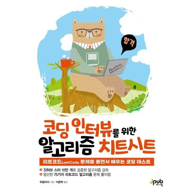 코딩 인터뷰를 위한 알고리즘 치트시트 - 리트코드LeetCode 문제를 풀면서 배우는 코딩 테스트 / 푸둥라이,이춘혁제