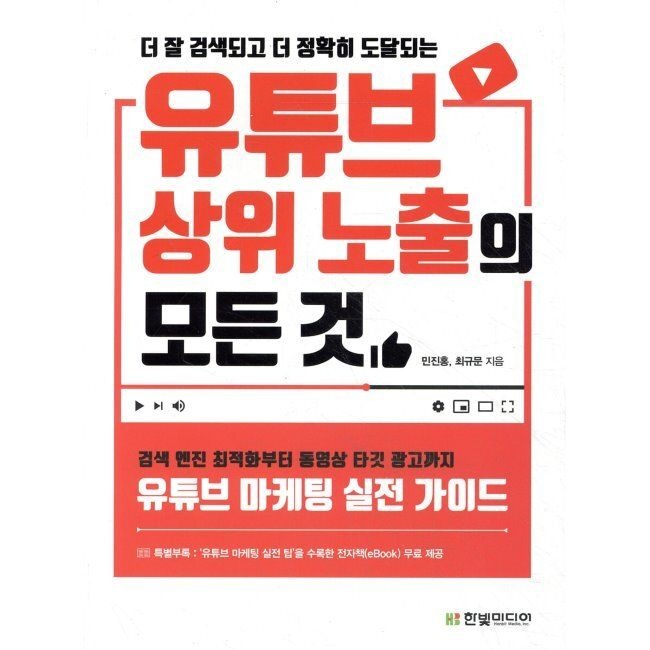유튜브 상위 노출의 모든 것 - 검색 엔진 최적화부터 동영상 타깃 광고까지 유튜브 마케팅 실전 가이드 / 민진홍,