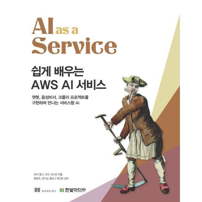 쉽게 배우는 AWS AI 서비스 - 챗봇, 음성비서, 크롤러 프로젝트를 구현하며 만나는 서비스형 AI / 피터 엘거,오언 셔