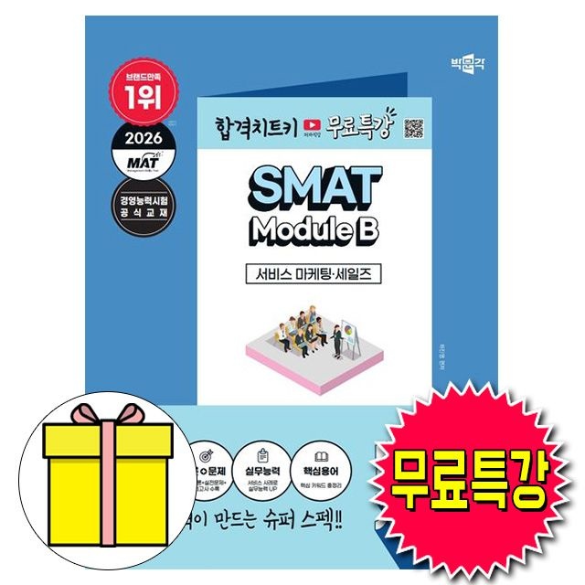 박문각 무료특강 SMAT Module B 서비스 마케팅 세일즈 책김화연(2318265)