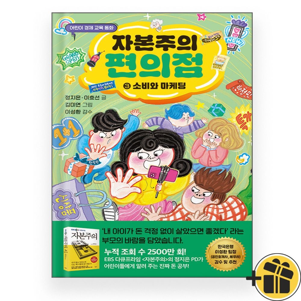자본주의 편의점 3 소비와 마케팅 (어린이 경제 교육) 가나출판사 (770100)