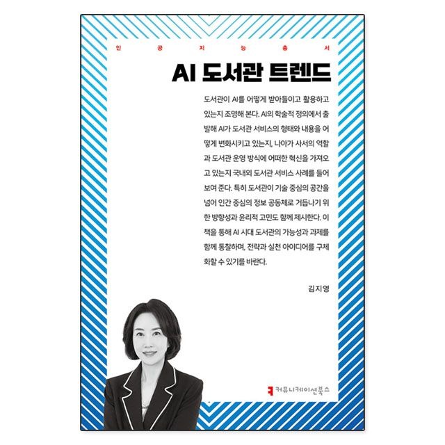 김지영 AI 도서관 트렌드 : 김지영,커뮤니케이션북스 (781922)